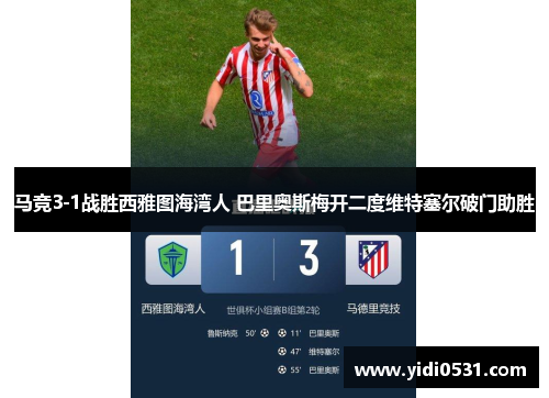 马竞3-1战胜西雅图海湾人 巴里奥斯梅开二度维特塞尔破门助胜