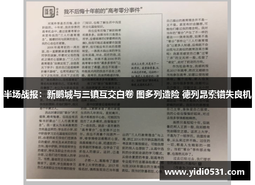 半场战报：新鹏城与三镇互交白卷 图多列造险 德列昂索错失良机