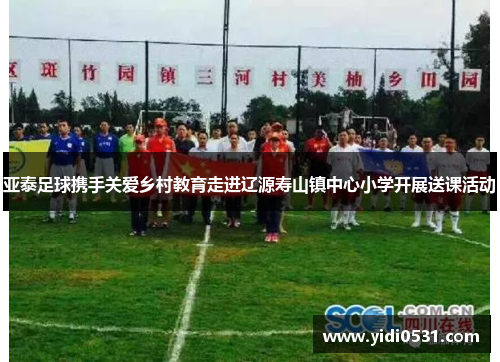 亚泰足球携手关爱乡村教育走进辽源寿山镇中心小学开展送课活动