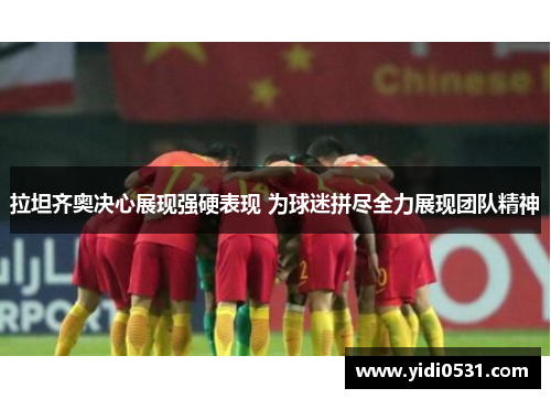 拉坦齐奥决心展现强硬表现 为球迷拼尽全力展现团队精神