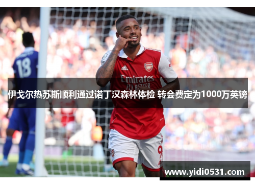 伊戈尔热苏斯顺利通过诺丁汉森林体检 转会费定为1000万英镑