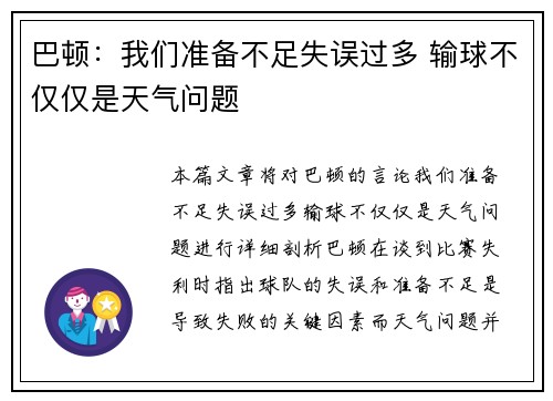 巴顿：我们准备不足失误过多 输球不仅仅是天气问题