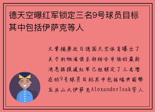 德天空曝红军锁定三名9号球员目标 其中包括伊萨克等人