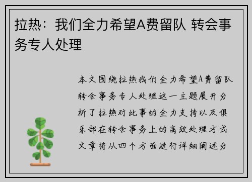 拉热：我们全力希望A费留队 转会事务专人处理