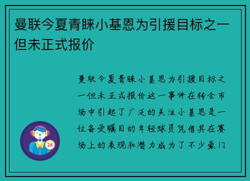 曼联今夏青睐小基恩为引援目标之一但未正式报价
