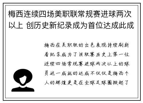 梅西连续四场美职联常规赛进球两次以上 创历史新纪录成为首位达成此成就球员