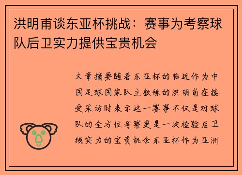 洪明甫谈东亚杯挑战：赛事为考察球队后卫实力提供宝贵机会