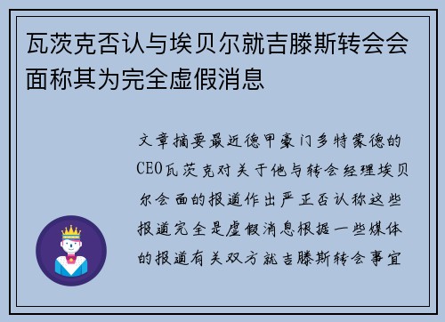 瓦茨克否认与埃贝尔就吉滕斯转会会面称其为完全虚假消息