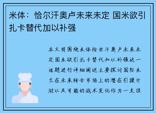 米体：恰尔汗奥卢未来未定 国米欲引扎卡替代加以补强