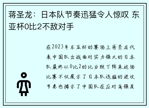 蒋圣龙：日本队节奏迅猛令人惊叹 东亚杯0比2不敌对手