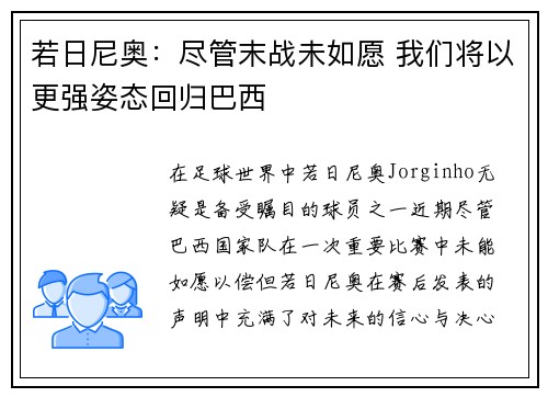 若日尼奥：尽管末战未如愿 我们将以更强姿态回归巴西