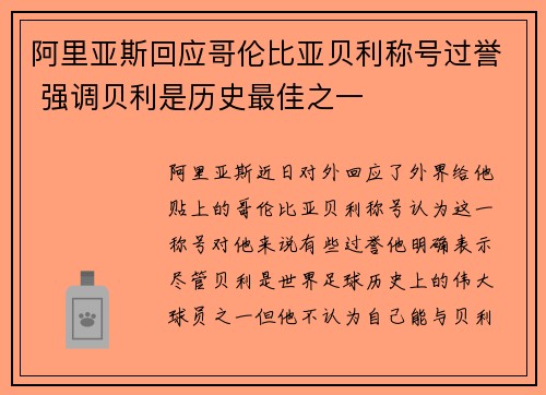 阿里亚斯回应哥伦比亚贝利称号过誉 强调贝利是历史最佳之一