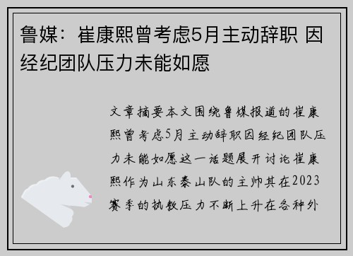 鲁媒：崔康熙曾考虑5月主动辞职 因经纪团队压力未能如愿