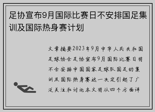 足协宣布9月国际比赛日不安排国足集训及国际热身赛计划
