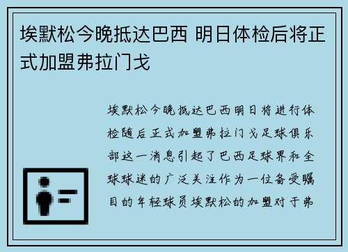 埃默松今晚抵达巴西 明日体检后将正式加盟弗拉门戈