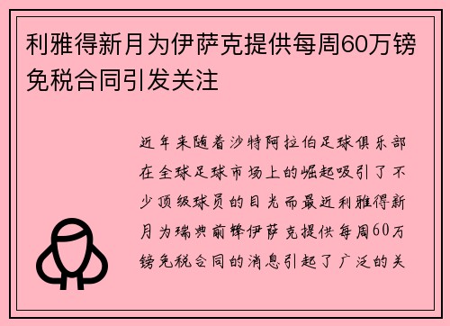 利雅得新月为伊萨克提供每周60万镑免税合同引发关注