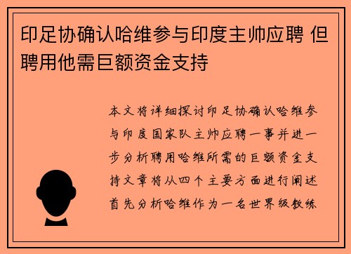 印足协确认哈维参与印度主帅应聘 但聘用他需巨额资金支持