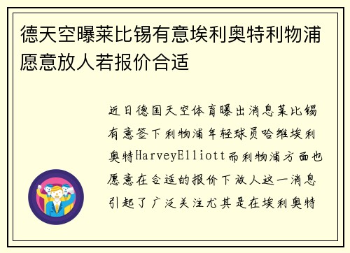 德天空曝莱比锡有意埃利奥特利物浦愿意放人若报价合适