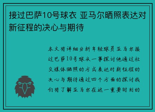接过巴萨10号球衣 亚马尔晒照表达对新征程的决心与期待
