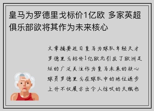 皇马为罗德里戈标价1亿欧 多家英超俱乐部欲将其作为未来核心