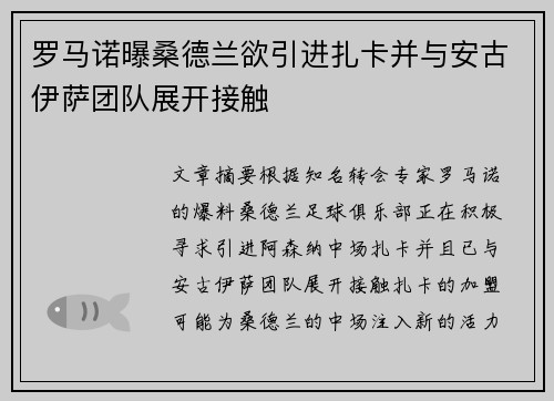 罗马诺曝桑德兰欲引进扎卡并与安古伊萨团队展开接触