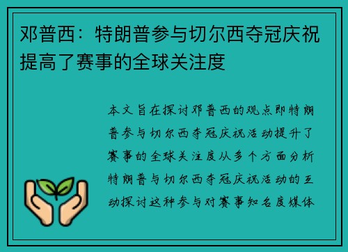 邓普西：特朗普参与切尔西夺冠庆祝提高了赛事的全球关注度