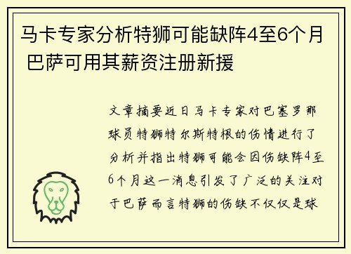 马卡专家分析特狮可能缺阵4至6个月 巴萨可用其薪资注册新援