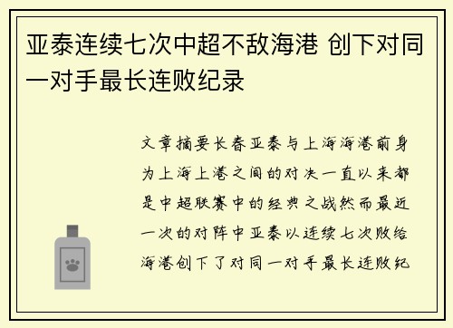 亚泰连续七次中超不敌海港 创下对同一对手最长连败纪录