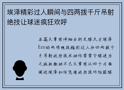 埃泽精彩过人瞬间与四两拨千斤吊射绝技让球迷疯狂欢呼