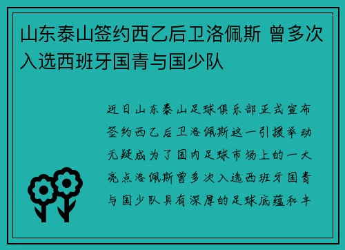 山东泰山签约西乙后卫洛佩斯 曾多次入选西班牙国青与国少队