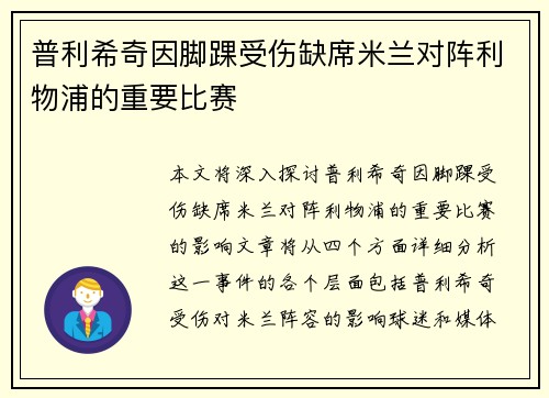 普利希奇因脚踝受伤缺席米兰对阵利物浦的重要比赛