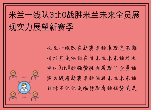 米兰一线队3比0战胜米兰未来全员展现实力展望新赛季