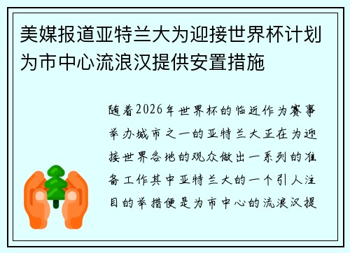 美媒报道亚特兰大为迎接世界杯计划为市中心流浪汉提供安置措施