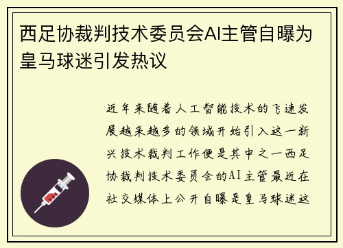 西足协裁判技术委员会AI主管自曝为皇马球迷引发热议
