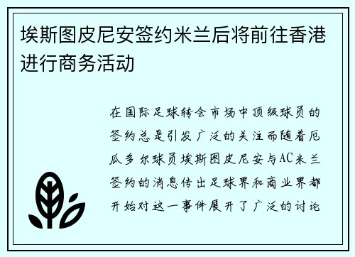 埃斯图皮尼安签约米兰后将前往香港进行商务活动
