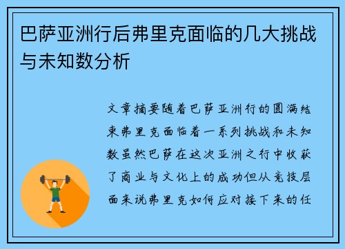 巴萨亚洲行后弗里克面临的几大挑战与未知数分析