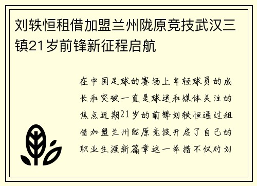 刘轶恒租借加盟兰州陇原竞技武汉三镇21岁前锋新征程启航