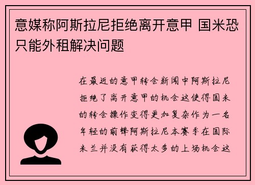 意媒称阿斯拉尼拒绝离开意甲 国米恐只能外租解决问题