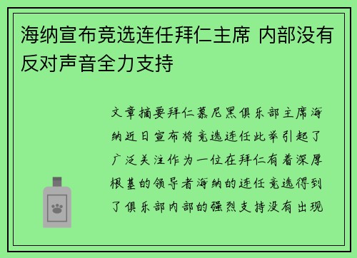 海纳宣布竞选连任拜仁主席 内部没有反对声音全力支持