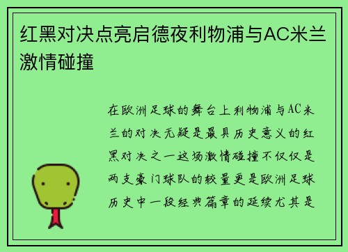 红黑对决点亮启德夜利物浦与AC米兰激情碰撞