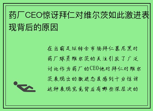 药厂CEO惊讶拜仁对维尔茨如此激进表现背后的原因