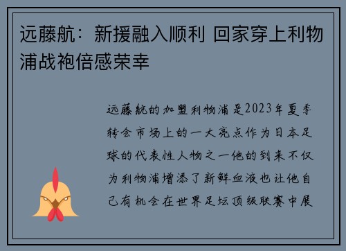 远藤航：新援融入顺利 回家穿上利物浦战袍倍感荣幸