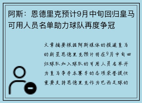阿斯：恩德里克预计9月中旬回归皇马可用人员名单助力球队再度争冠
