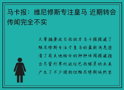 马卡报：维尼修斯专注皇马 近期转会传闻完全不实