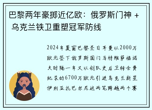 巴黎两年豪掷近亿欧：俄罗斯门神 + 乌克兰铁卫重塑冠军防线
