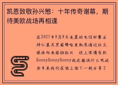 凯恩致敬孙兴慜：十年传奇谢幕，期待美欧战场再相逢