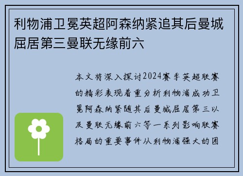 利物浦卫冕英超阿森纳紧追其后曼城屈居第三曼联无缘前六