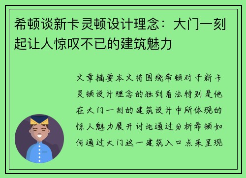 希顿谈新卡灵顿设计理念：大门一刻起让人惊叹不已的建筑魅力