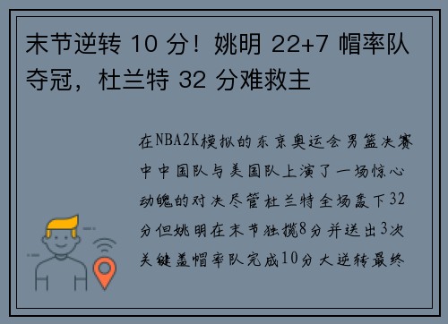 末节逆转 10 分！姚明 22+7 帽率队夺冠，杜兰特 32 分难救主