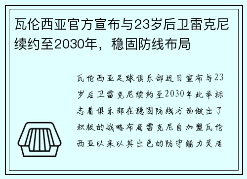 瓦伦西亚官方宣布与23岁后卫雷克尼续约至2030年，稳固防线布局
